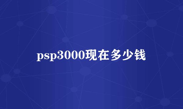 psp3000现在多少钱