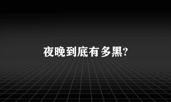 夜晚到底有多黑?