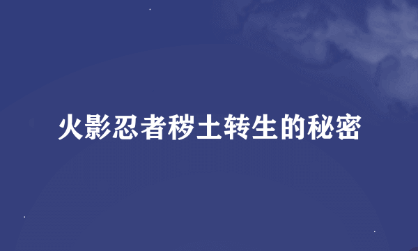 火影忍者秽土转生的秘密