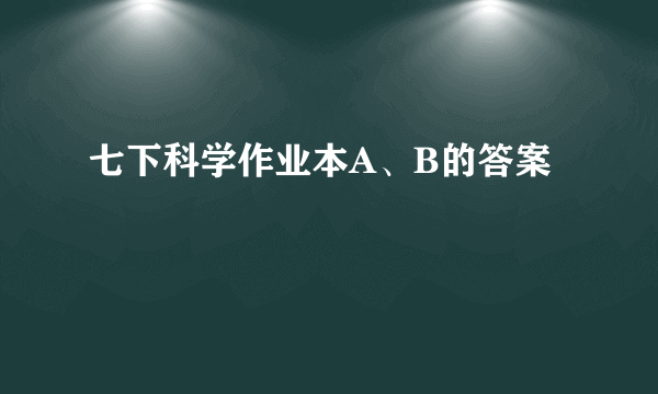 七下科学作业本A、B的答案