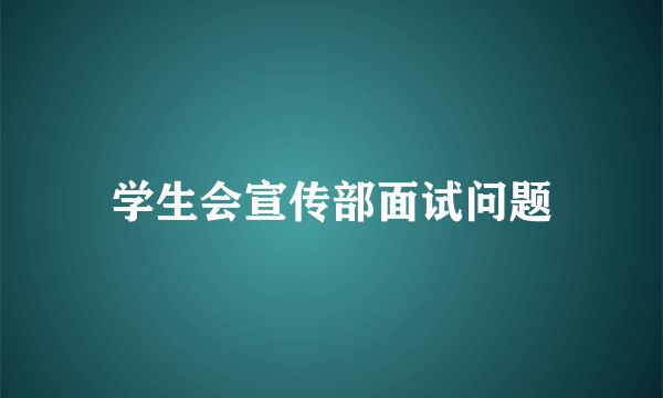 学生会宣传部面试问题