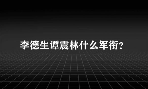 李德生谭震林什么军衔？