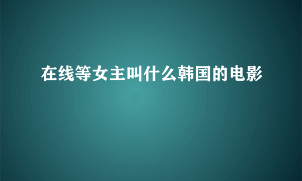 在线等女主叫什么韩国的电影