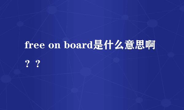 free on board是什么意思啊？？