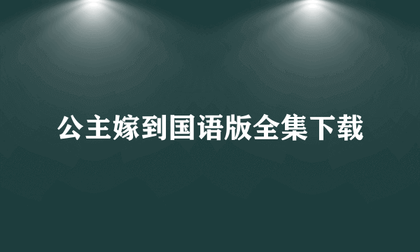 公主嫁到国语版全集下载