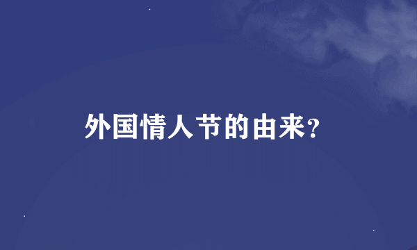 外国情人节的由来？