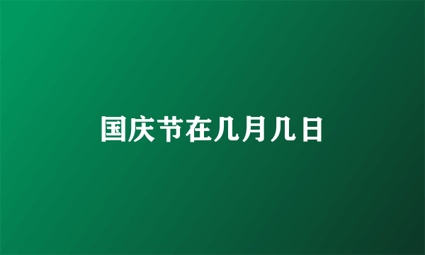 国庆节在几月几日