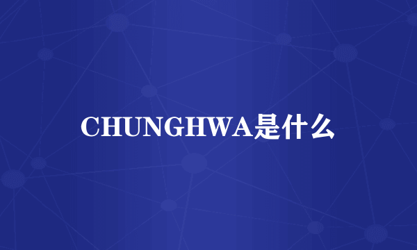 CHUNGHWA是什么