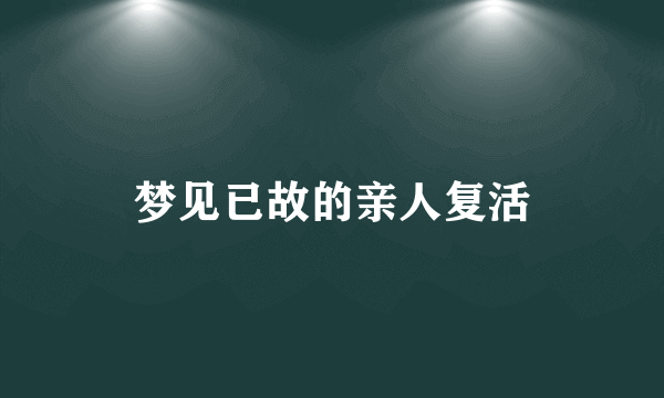 梦见已故的亲人复活