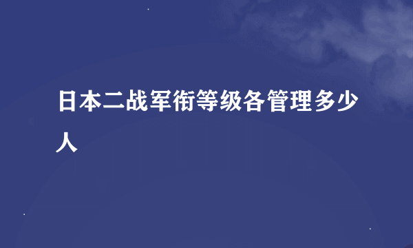 日本二战军衔等级各管理多少人