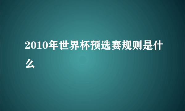 2010年世界杯预选赛规则是什么