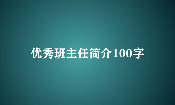 优秀班主任简介100字