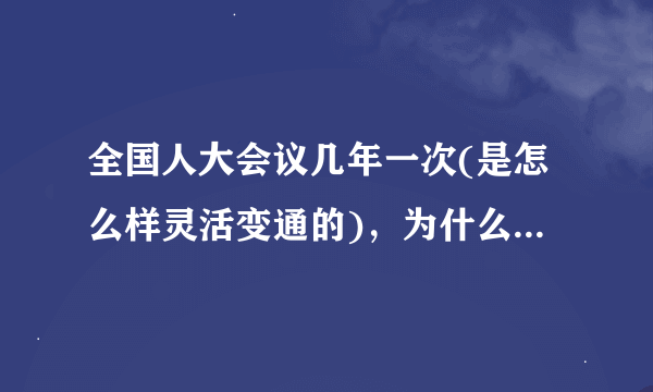 全国人大会议几年一次(是怎么样灵活变通的)，为什么今年是十八大，十八大的时间是什么时候