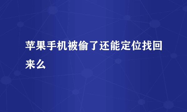 苹果手机被偷了还能定位找回来么