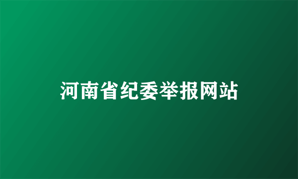 河南省纪委举报网站