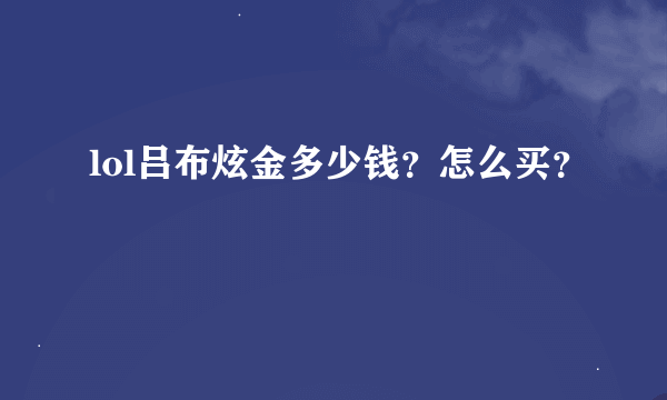 lol吕布炫金多少钱？怎么买？