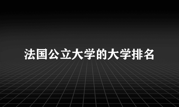 法国公立大学的大学排名