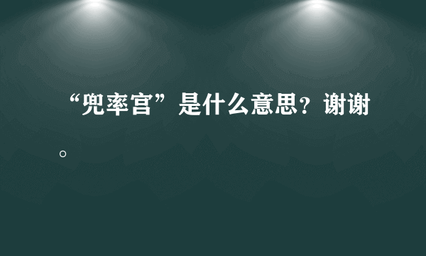 “兜率宫”是什么意思？谢谢。