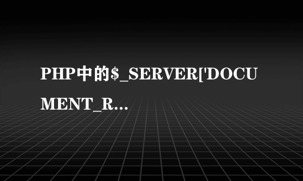 PHP中的$_SERVER['DOCUMENT_ROOT']是什么意思？实例中的地址指向何方？