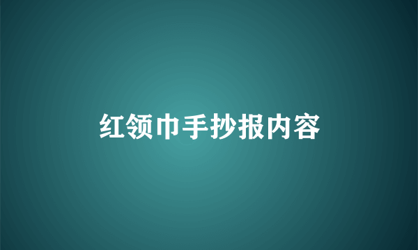 红领巾手抄报内容