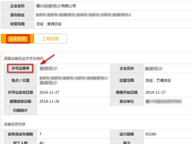 有没有网站能查询到企业的道路运输许可证证号
