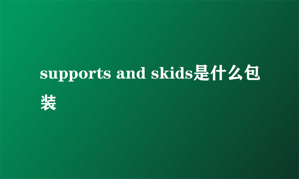 supports and skids是什么包装