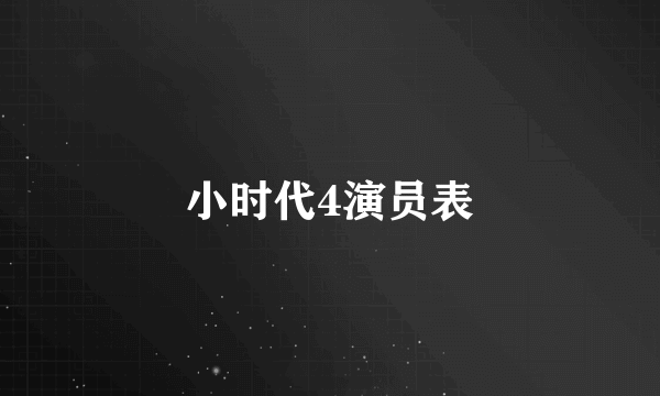 小时代4演员表