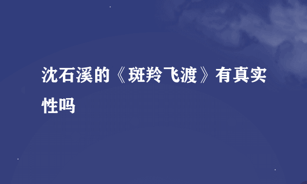 沈石溪的《斑羚飞渡》有真实性吗