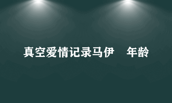 真空爱情记录马伊琍年龄