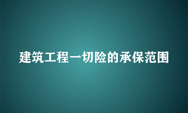 建筑工程一切险的承保范围