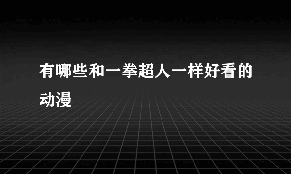 有哪些和一拳超人一样好看的动漫