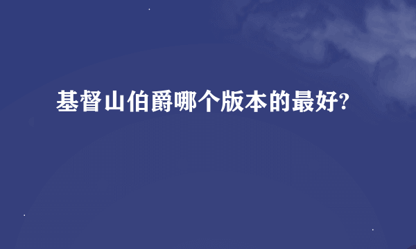 基督山伯爵哪个版本的最好?