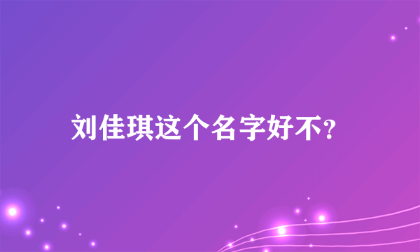 刘佳琪这个名字好不？