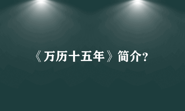 《万历十五年》简介？