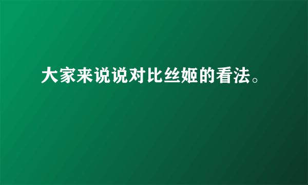 大家来说说对比丝姬的看法。