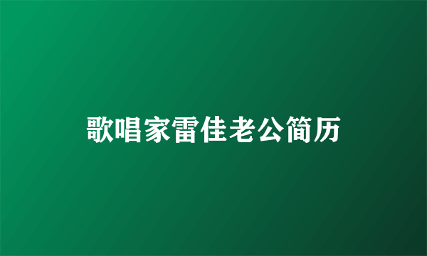 歌唱家雷佳老公简历