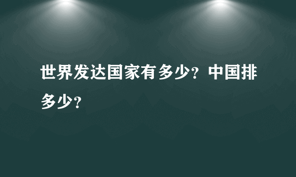 世界发达国家有多少？中国排多少？