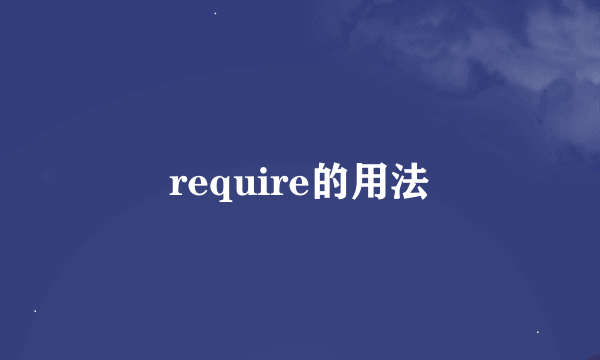 require的用法