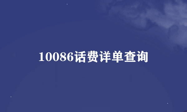 10086话费详单查询