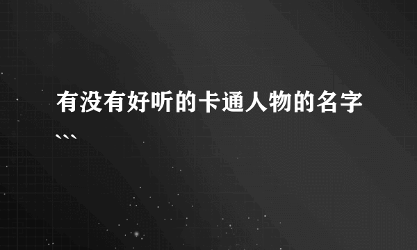 有没有好听的卡通人物的名字```