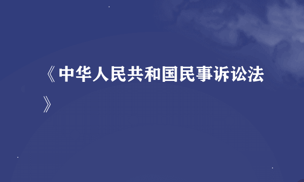 《中华人民共和国民事诉讼法》