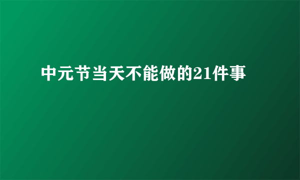 中元节当天不能做的21件事