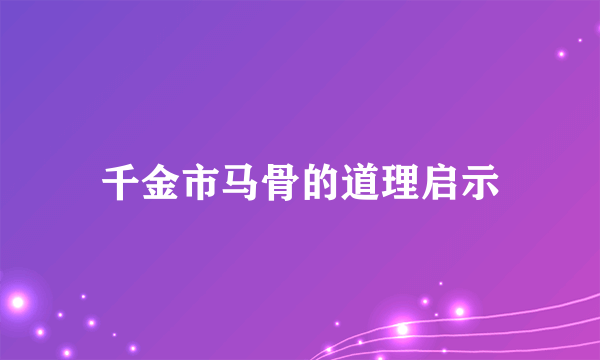 千金市马骨的道理启示