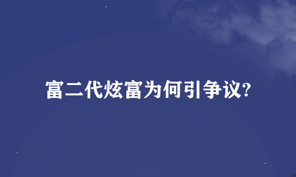 富二代炫富为何引争议?