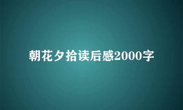 朝花夕拾读后感2000字