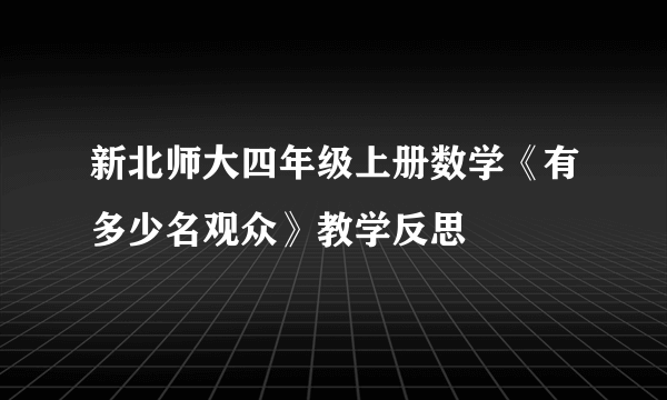 新北师大四年级上册数学《有多少名观众》教学反思