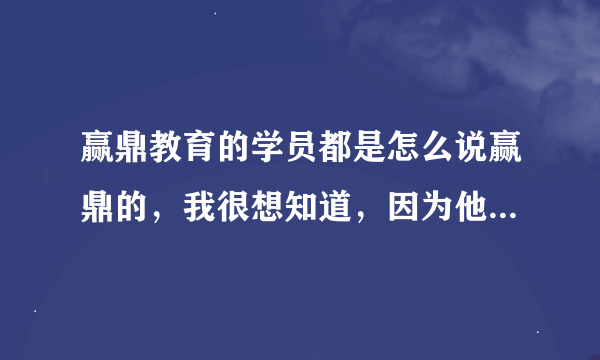 赢鼎教育的学员都是怎么说赢鼎的，我很想知道，因为他们才最有发言权。