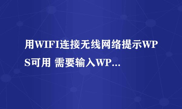 用WIFI连接无线网络提示WPS可用 需要输入WPS PIN码是多少