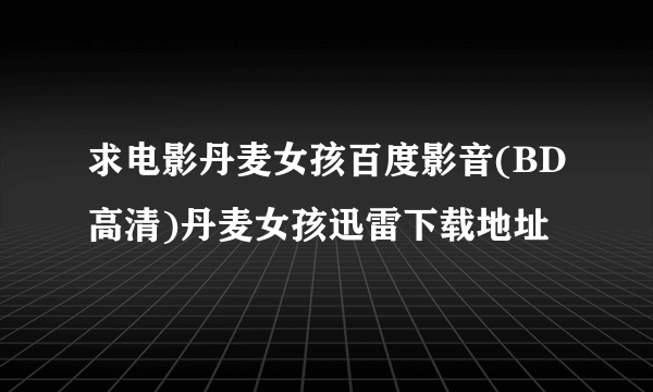 求电影丹麦女孩百度影音(BD高清)丹麦女孩迅雷下载地址