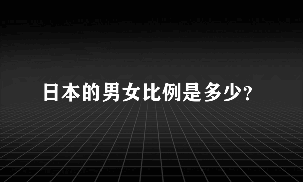 日本的男女比例是多少？